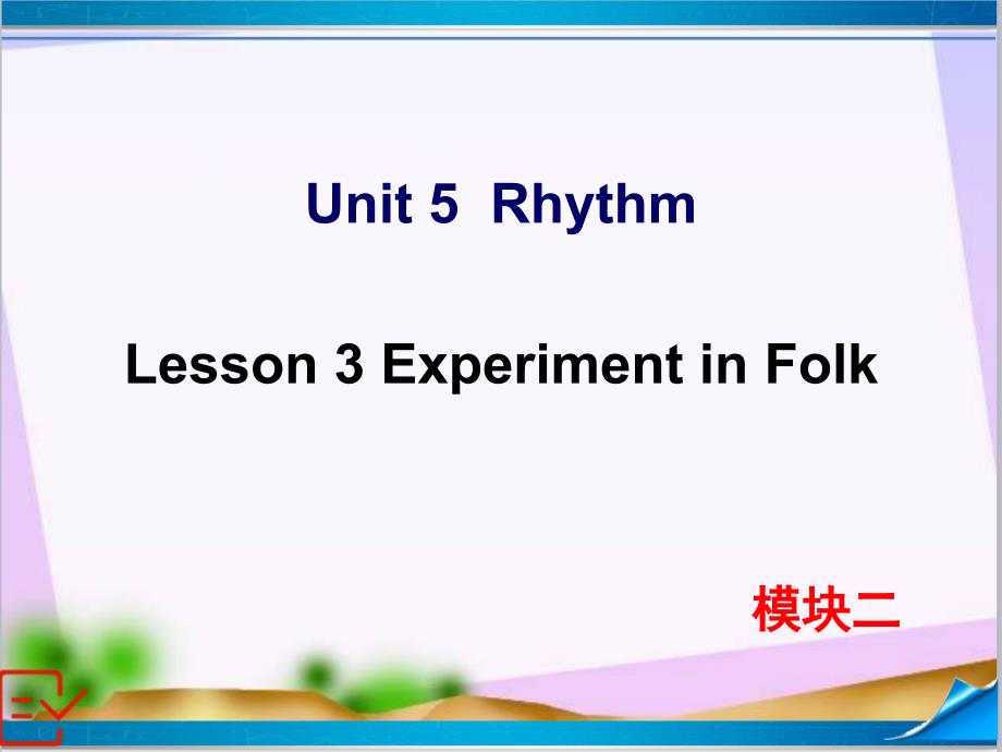 新北师大版高中英语必修一-Unit-5-Lesson-3-ppt课件_第1页