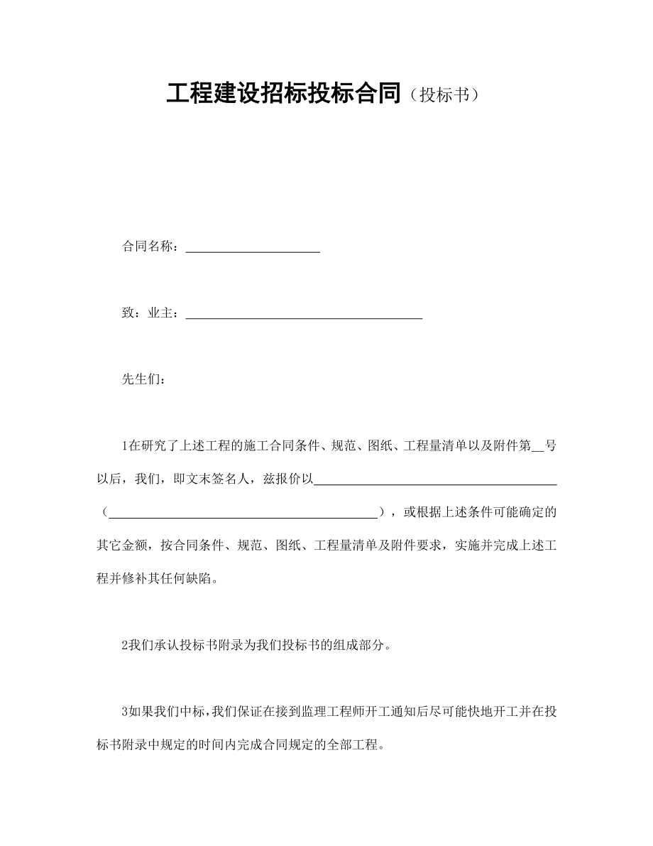 合同協(xié)議范本：工程建設(shè)招標(biāo)投標(biāo)合同（投標(biāo)書）_第1頁