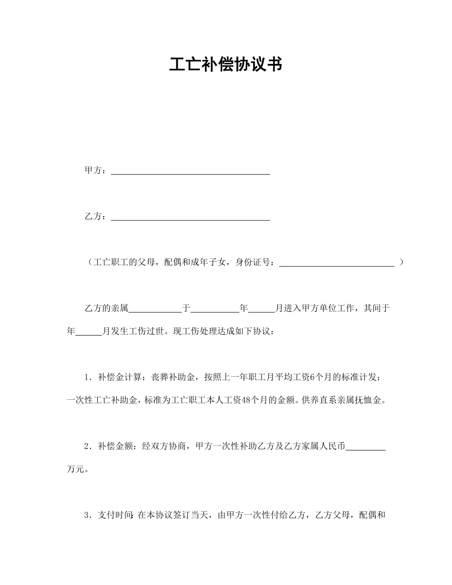 合同協(xié)議范本：工亡補償協(xié)議書_第1頁