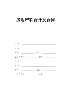 《房地產(chǎn)聯(lián)合開發(fā)合同》