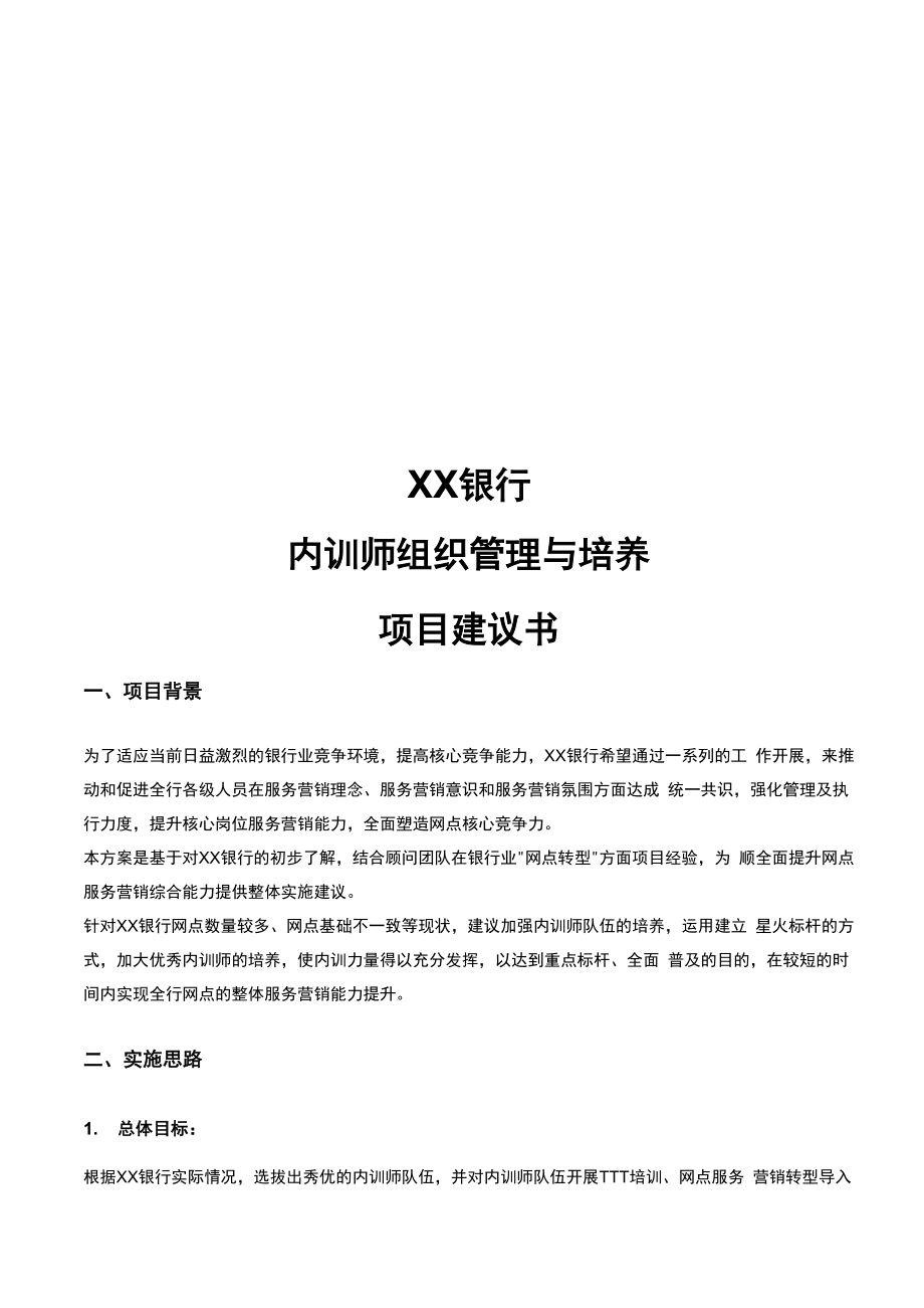 《XX银行XX分行内训师组织管理与培养》项目建议书_第1页