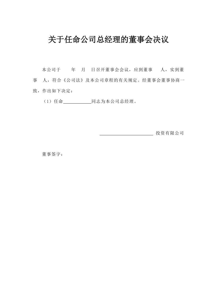 關于任命公司總經理的董事會決議_第1頁