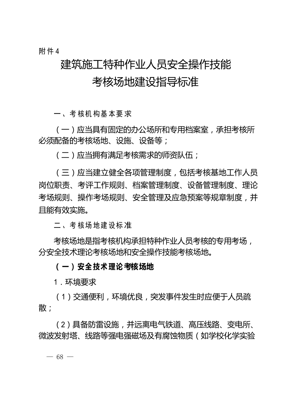 湖南省建筑施工特种作业人员管理规定4 考核机构指导标准_第1页