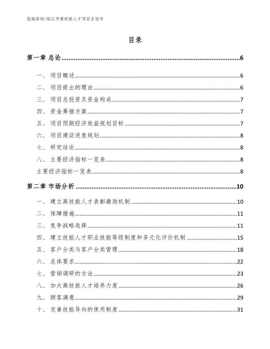 临江市高技能人才项目企划书_第1页
