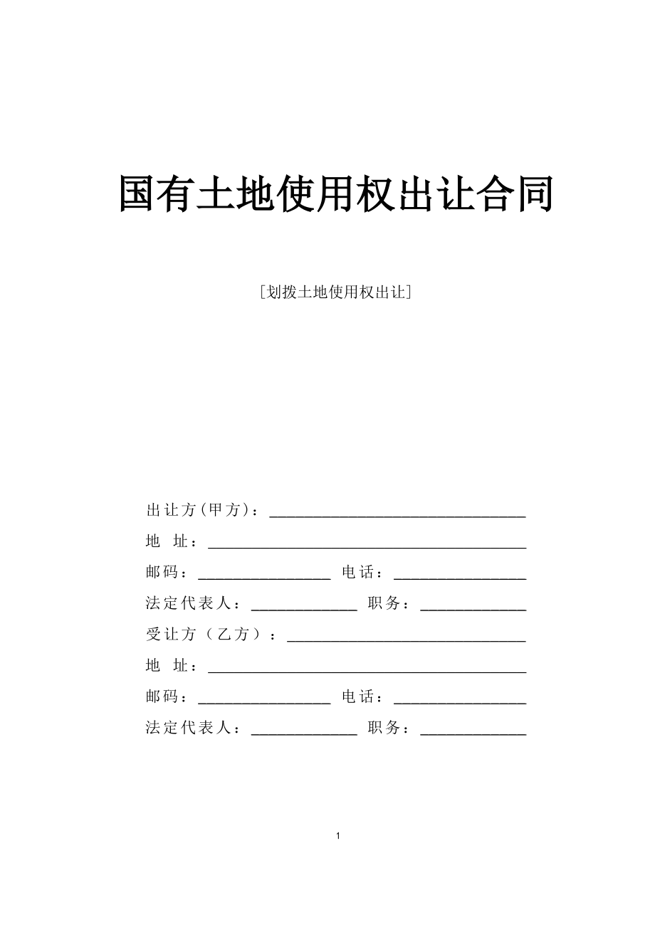 國(guó)有土地使用權(quán)出讓合同_第1頁(yè)