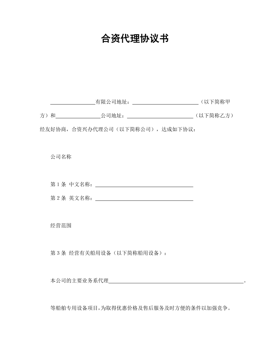 合同協(xié)議范本：合資代理協(xié)議書_第1頁