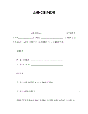 合同協(xié)議范本：合資代理協(xié)議書(shū)