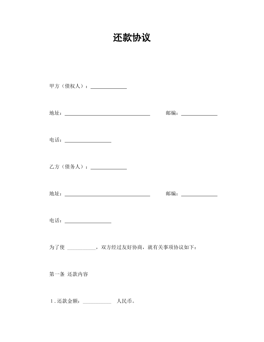 合同協(xié)議范本：還款協(xié)議_第1頁