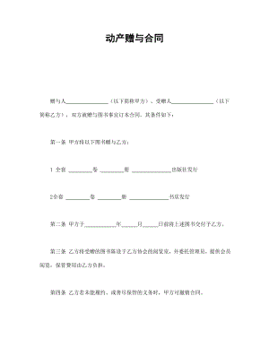 合同協(xié)議范本：動(dòng)產(chǎn)贈(zèng)與合同