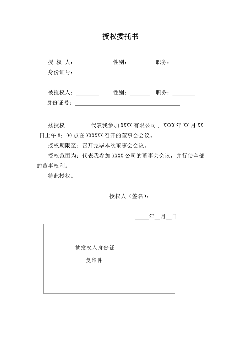 董事會(huì)授權(quán)委托書_第1頁