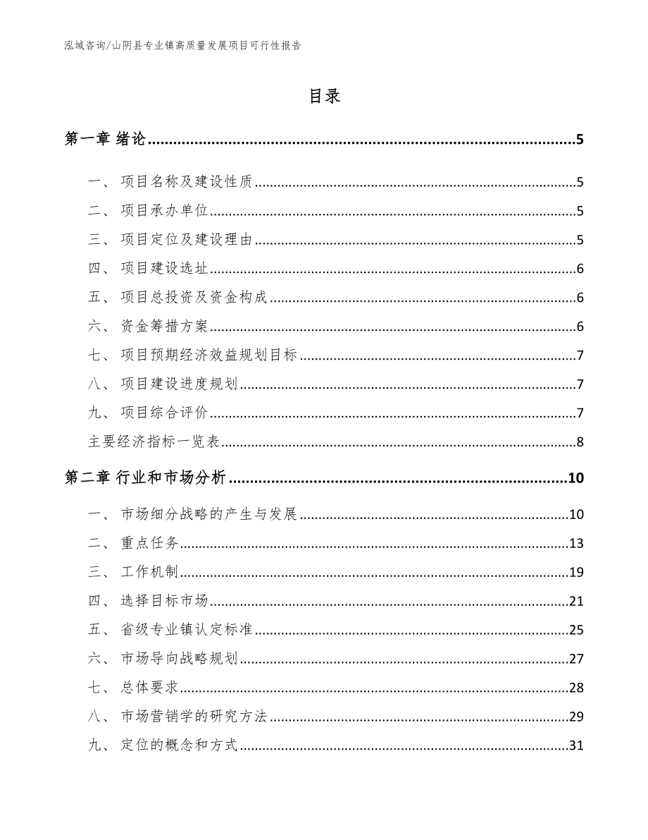 山阴县专业镇高质量发展项目可行性报告_模板范本_第1页