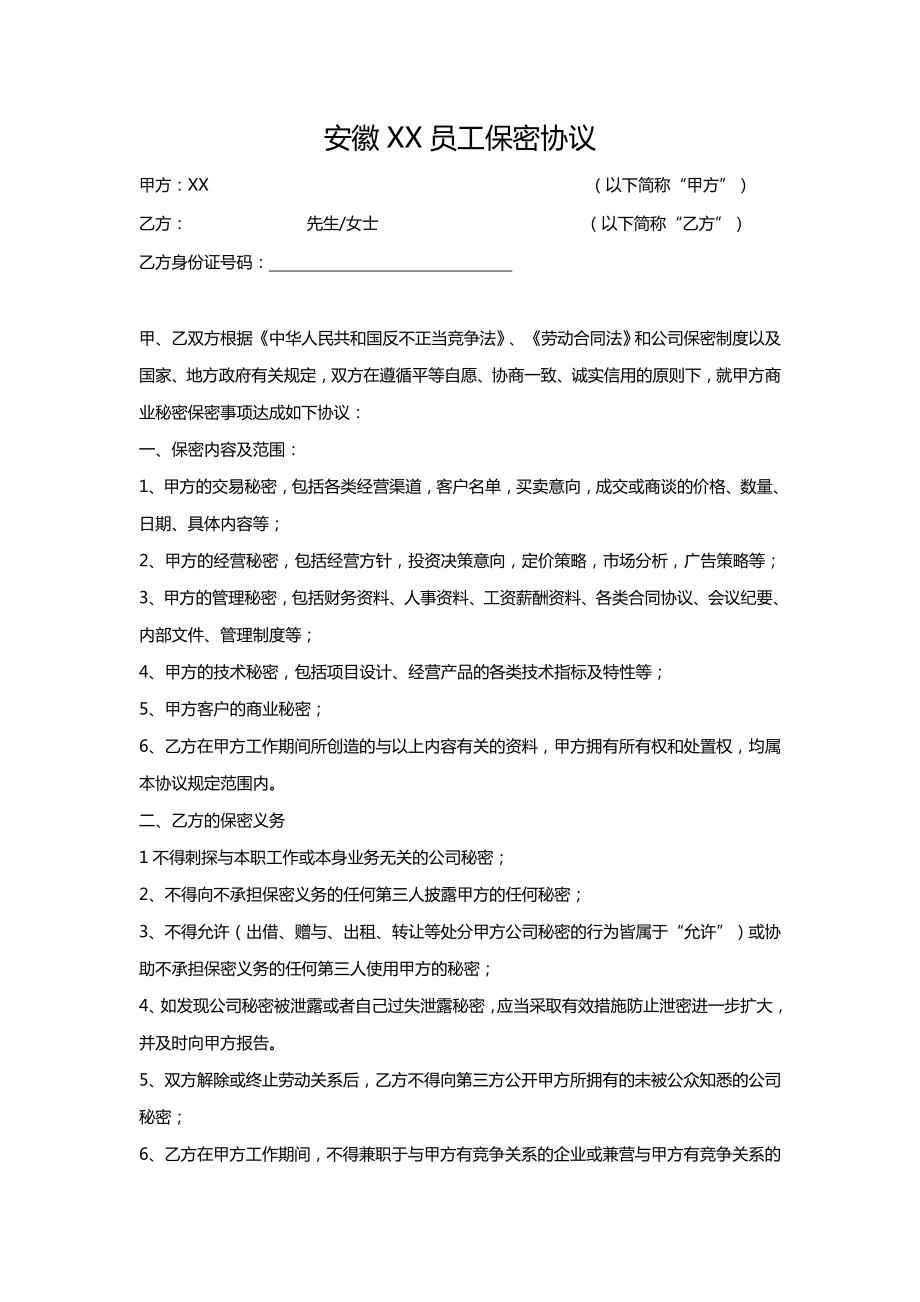 公司保密協(xié)議 (2)_第1頁