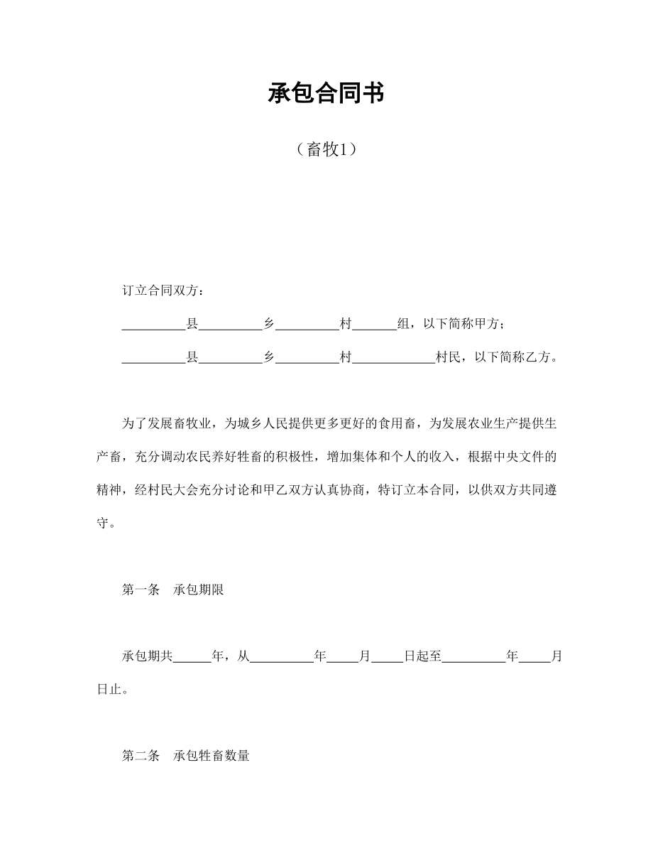 合同協(xié)議范本：承包合同書（畜牧1）_第1頁