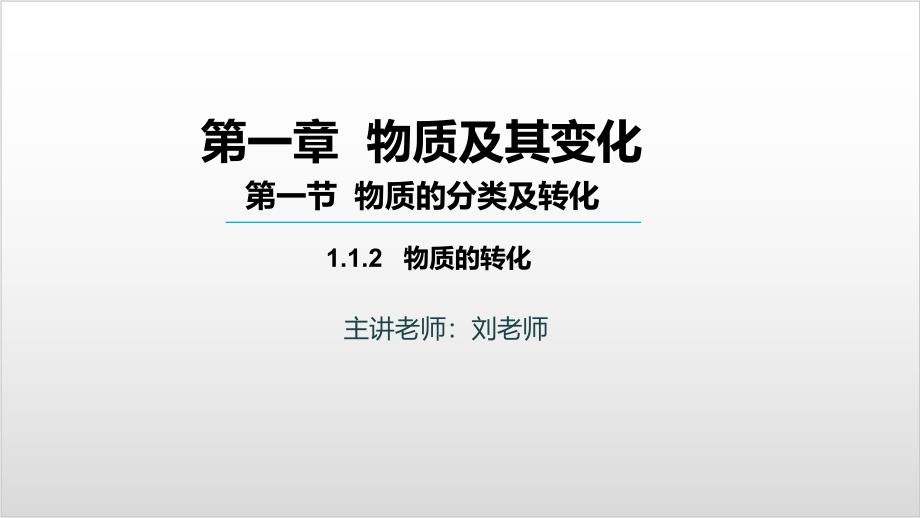 高中化学人教版必修一-版本-第一章-第一节-第二课时-物质的转化课件_第1页