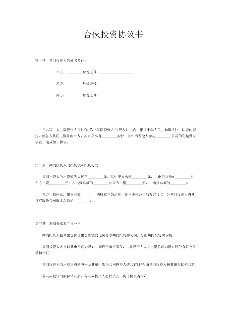 合伙投資協(xié)議書范本(1)_第1頁