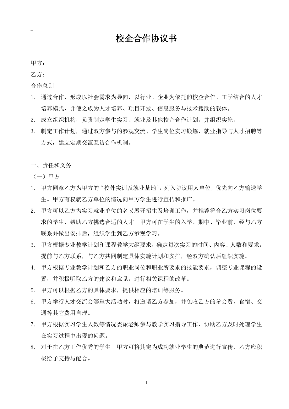 高校校企合作協(xié)議書模板_第1頁