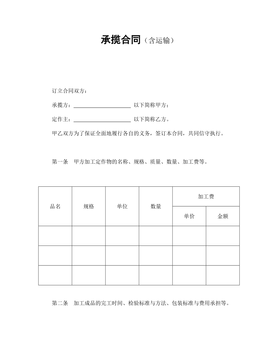 合同協(xié)議范本：承攬合同（含運(yùn)輸）_第1頁