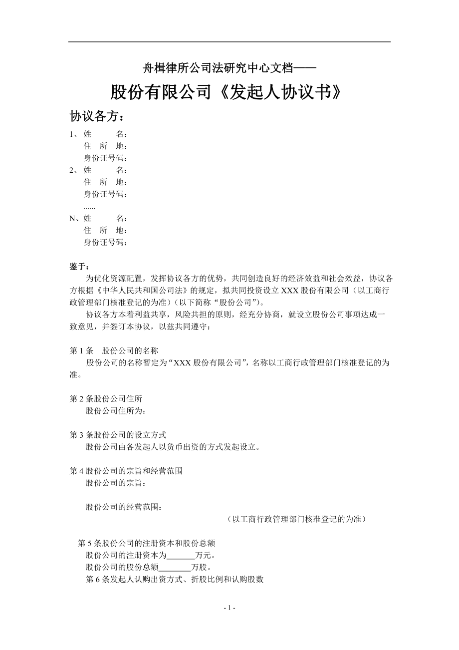 股份公司《發(fā)起人協(xié)議書》_第1頁