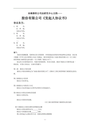 股份公司《發(fā)起人協(xié)議書》