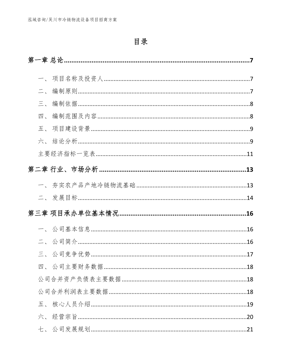 吴川市冷链物流设备项目招商方案_第1页