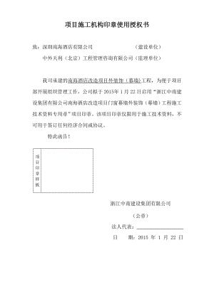 工商服務(wù)資料：項(xiàng)目施工機(jī)構(gòu)印章使用授權(quán)書