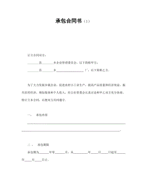 合同協(xié)議范本：承包合同書（1）