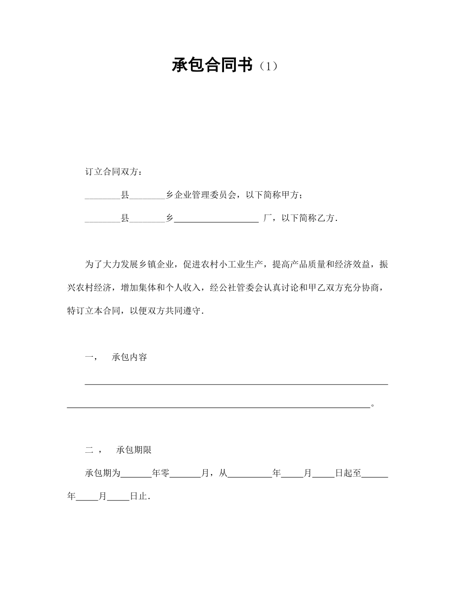 合同協(xié)議范本：承包合同書（1）_第1頁(yè)