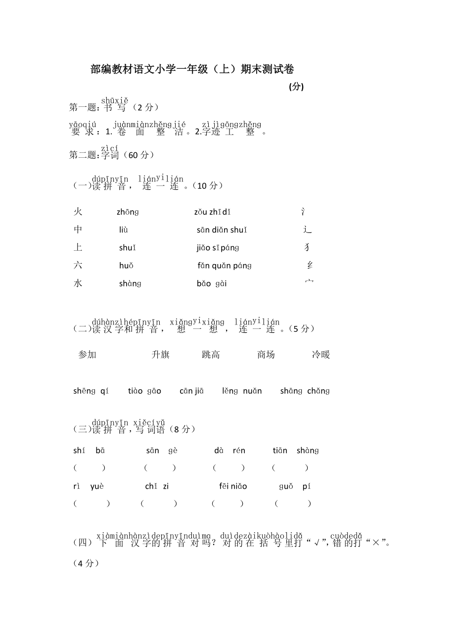 部编教材语文小学一年级（上）期末考试测试卷【含答案】_第1页