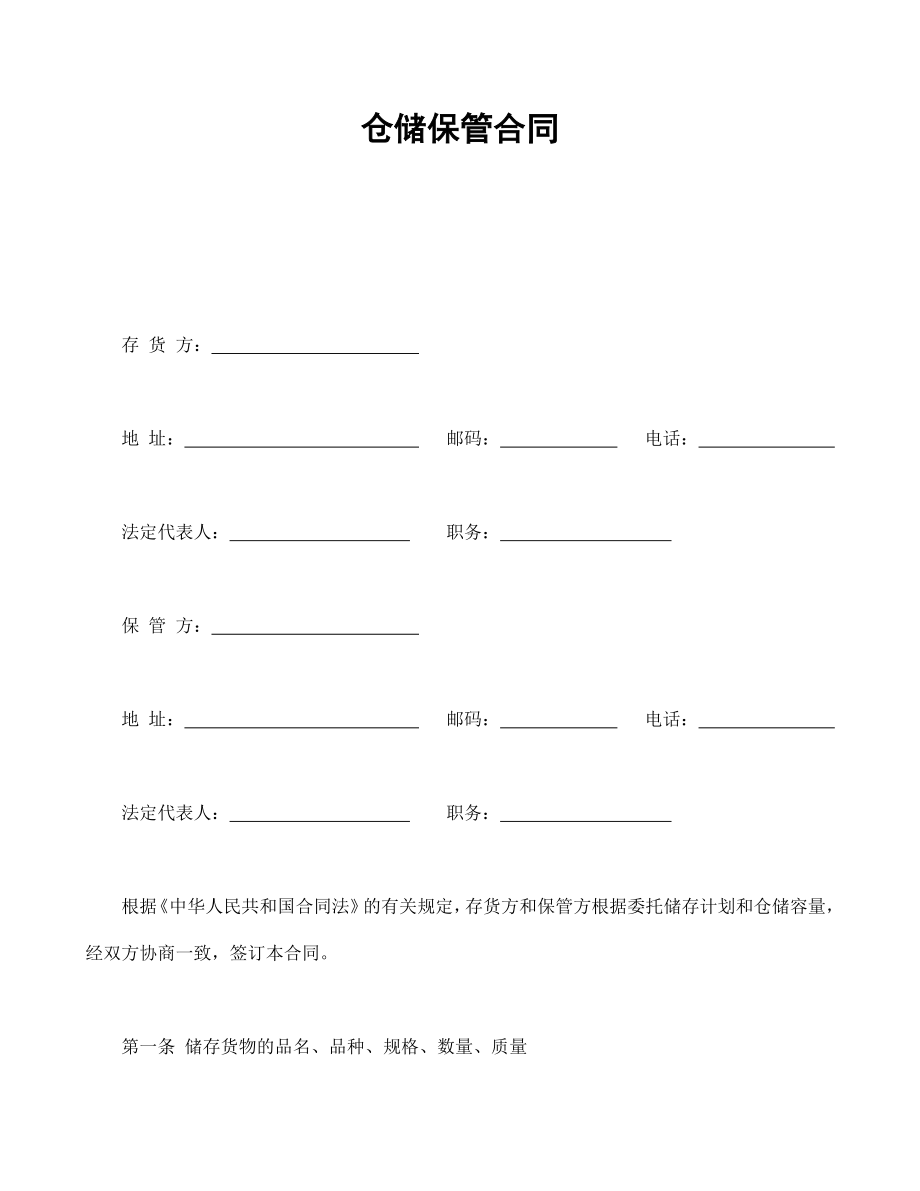 合同協(xié)議范本：倉儲(chǔ)保管合同1_第1頁