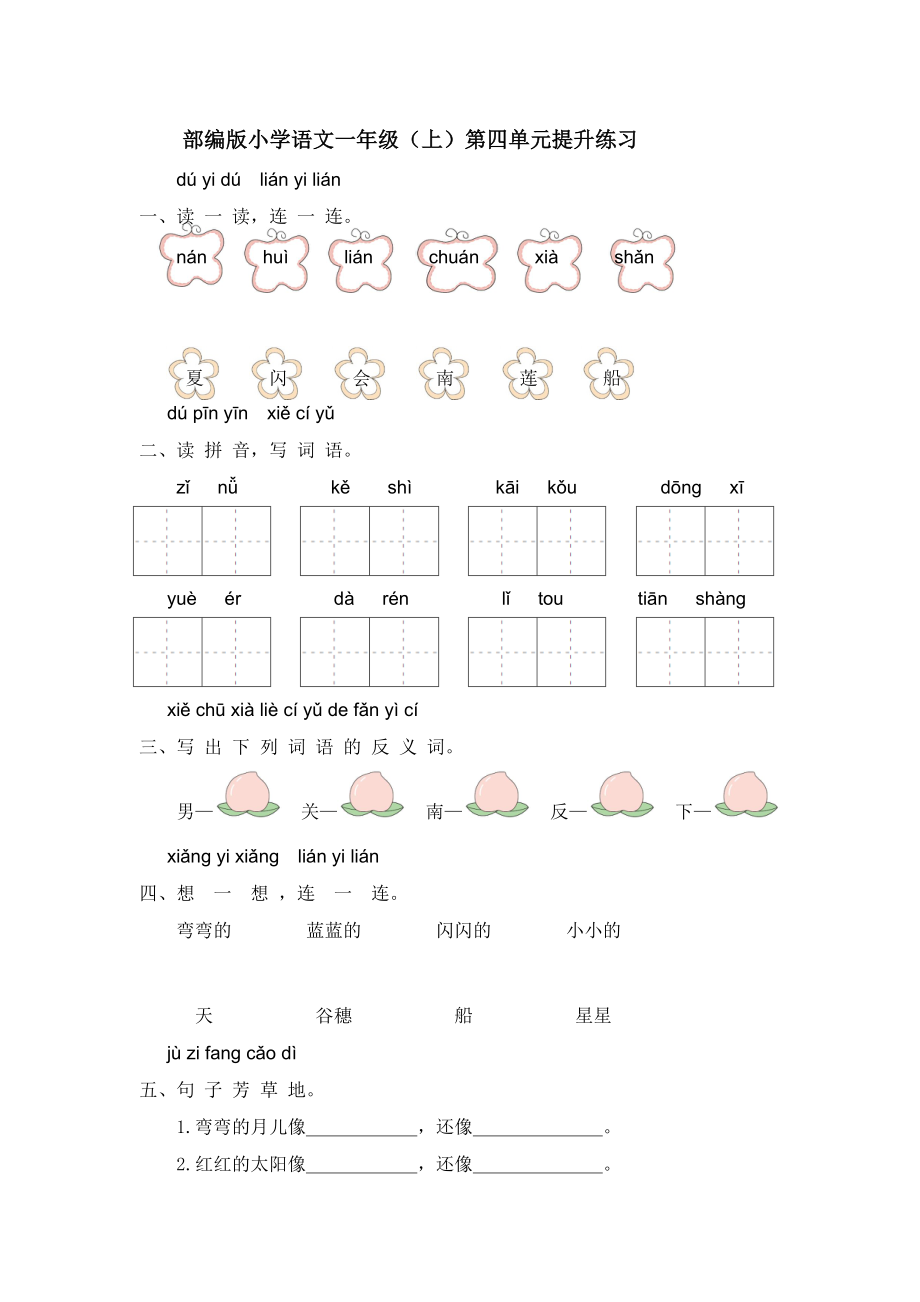 部编版小学语文一年级（上）第四单元提升练习【含答案】_第1页