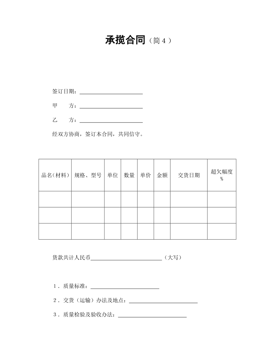 合同協(xié)議范本：承攬合同（簡(jiǎn)４）_第1頁(yè)