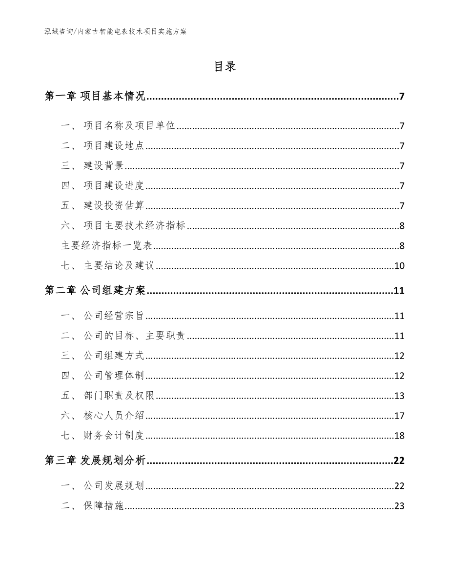 内蒙古智能电表技术项目实施方案【范文模板】_第1页