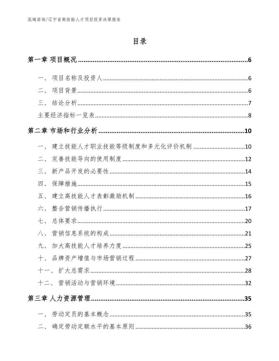 辽宁省高技能人才项目投资决策报告_第1页