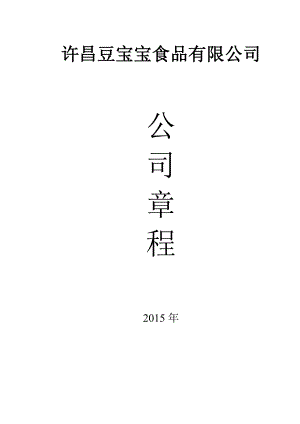 個(gè)人獨(dú)資公司章程范本(正規(guī))--及其他