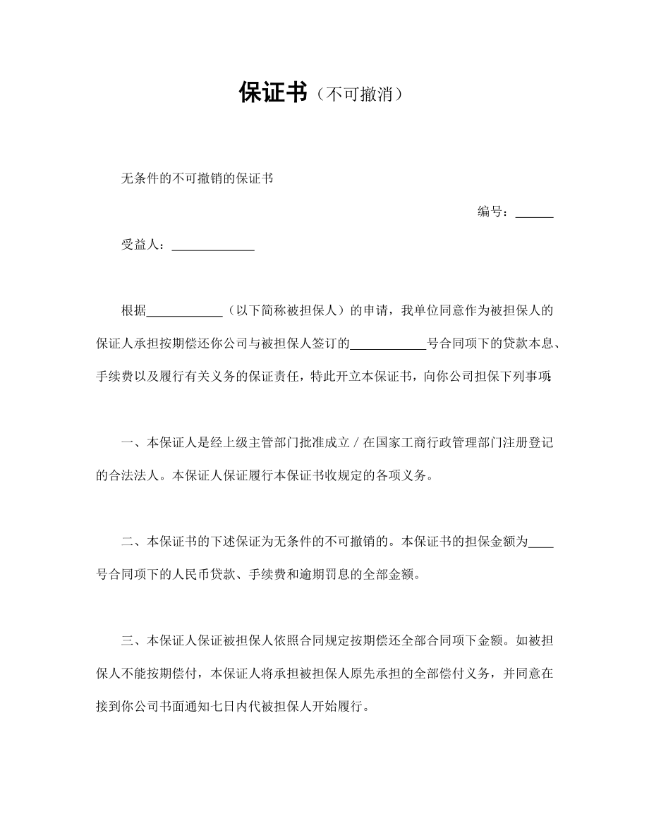 合同協(xié)議范本：保證書(shū)（不可撤消）_第1頁(yè)