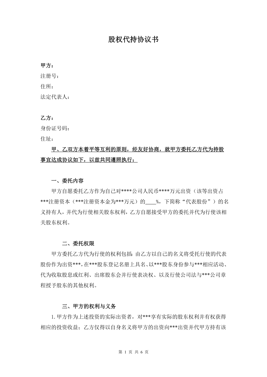 股權代持協(xié)議書 (2)_第1頁