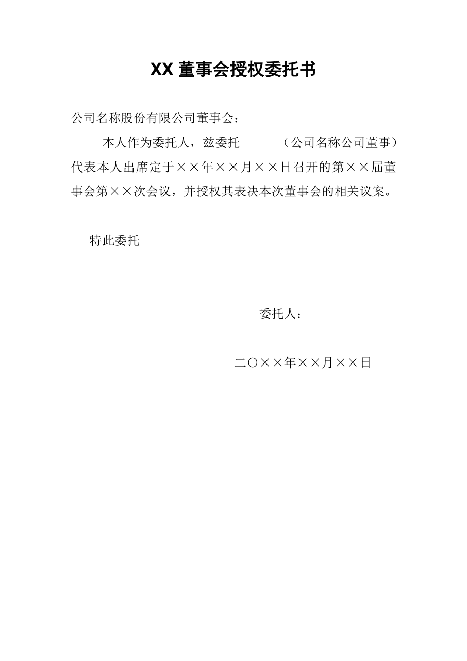 XX董事會授權(quán)委托書_第1頁