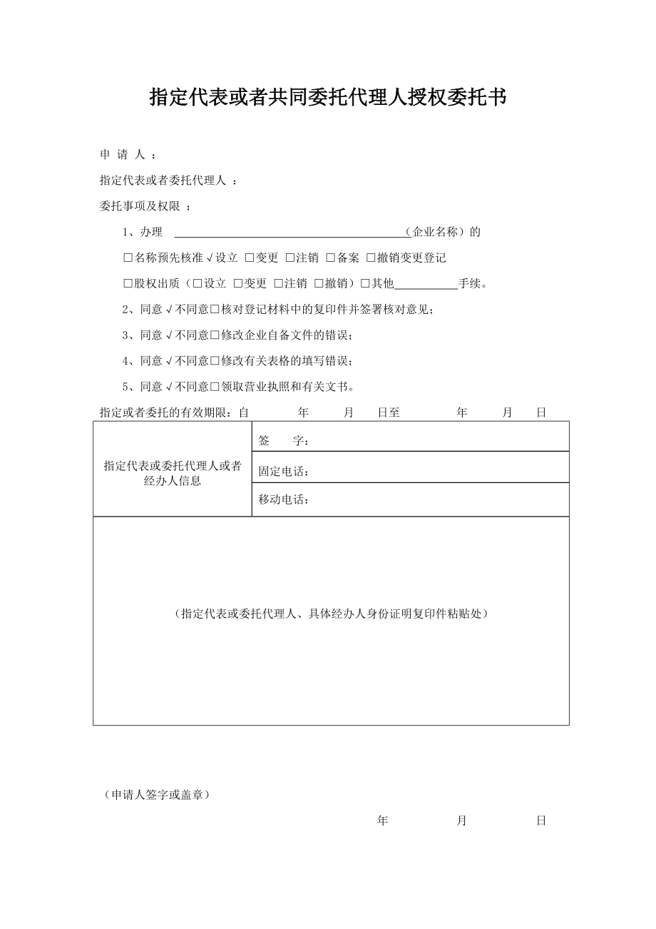 工商服務(wù)資料：工商變更授權(quán)委托書(shū)_第1頁(yè)