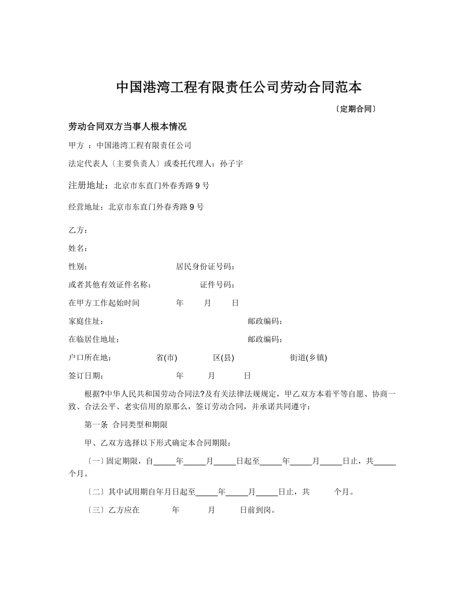 中国港湾工程有限责任公司劳动合同范本_第1页