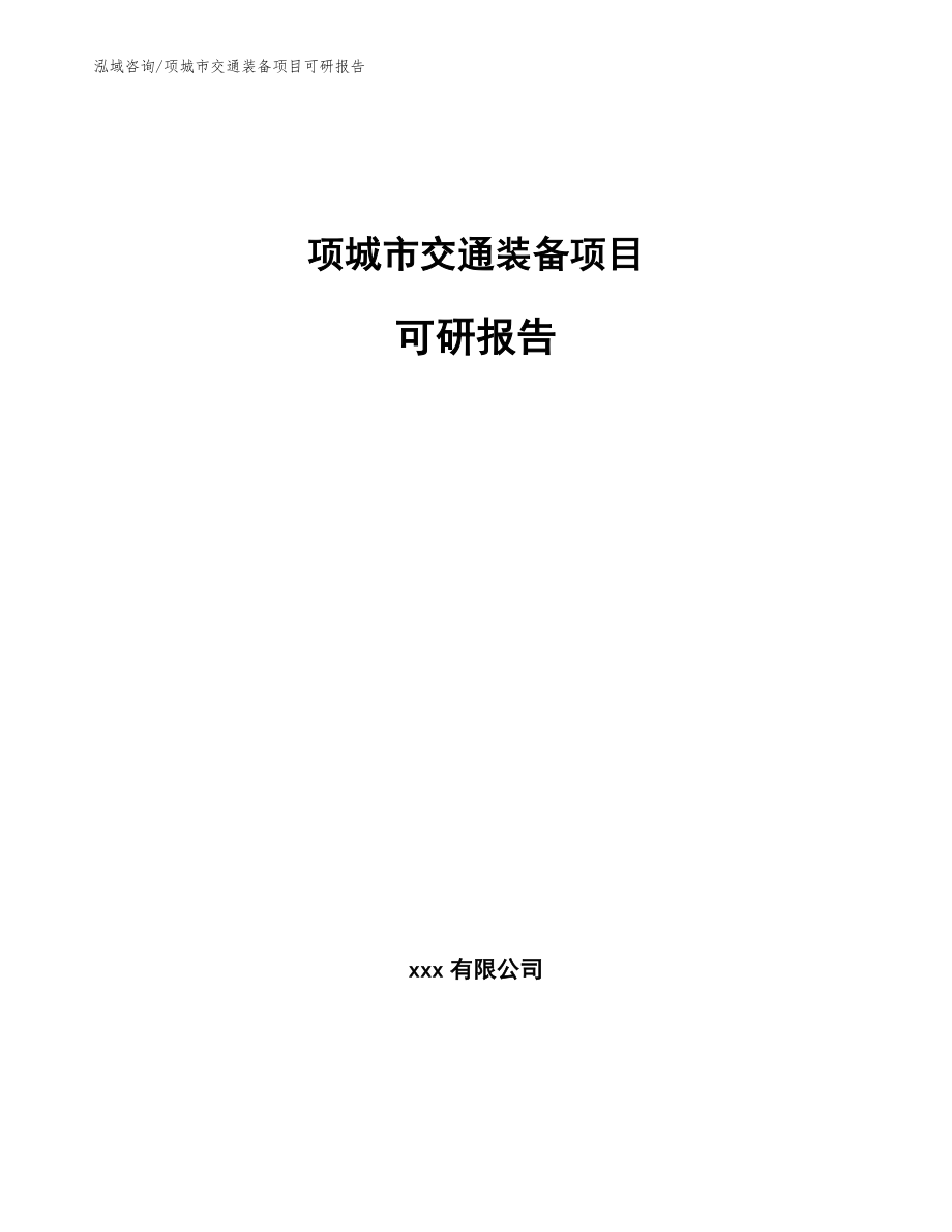 项城市交通装备项目可研报告_模板范本_第1页