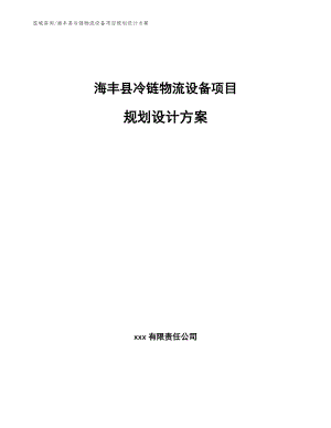 海丰县冷链物流设备项目规划设计方案（参考范文）