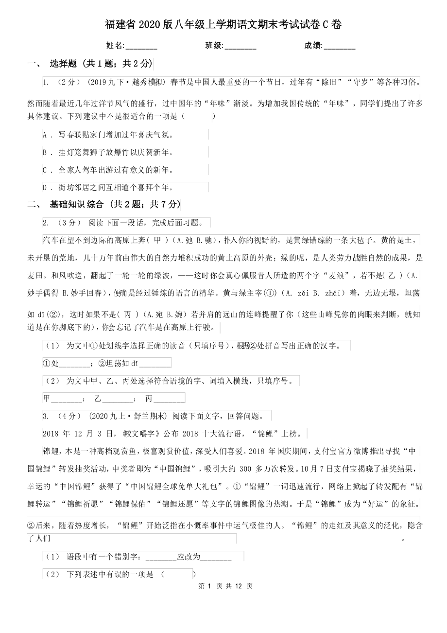 福建省2020版八年级上学期语文期末考试试卷C卷_第1页