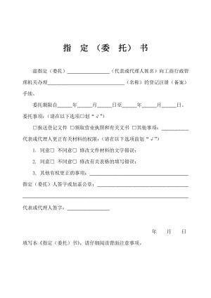 工商服務(wù)資料：工商執(zhí)照變更指定委托書