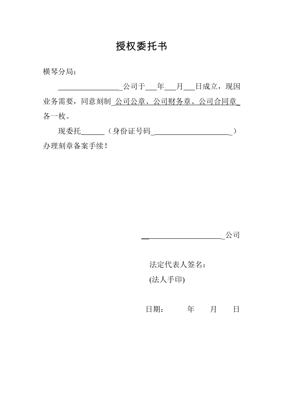 工商服務資料：授權委托書(刻章)_第1頁