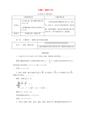 江苏省高考数学二轮复习 专题三 解析几何 3.1 小题考法—解析几何中的基本问题讲义-人教