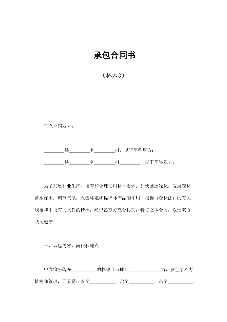 承包合同書（林木3）_第1頁