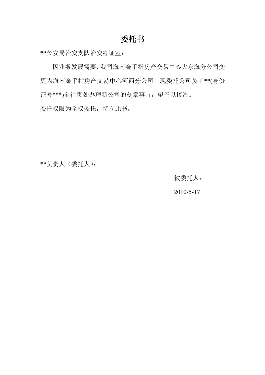 工商服務(wù)資料：公司刻章委托書_第1頁