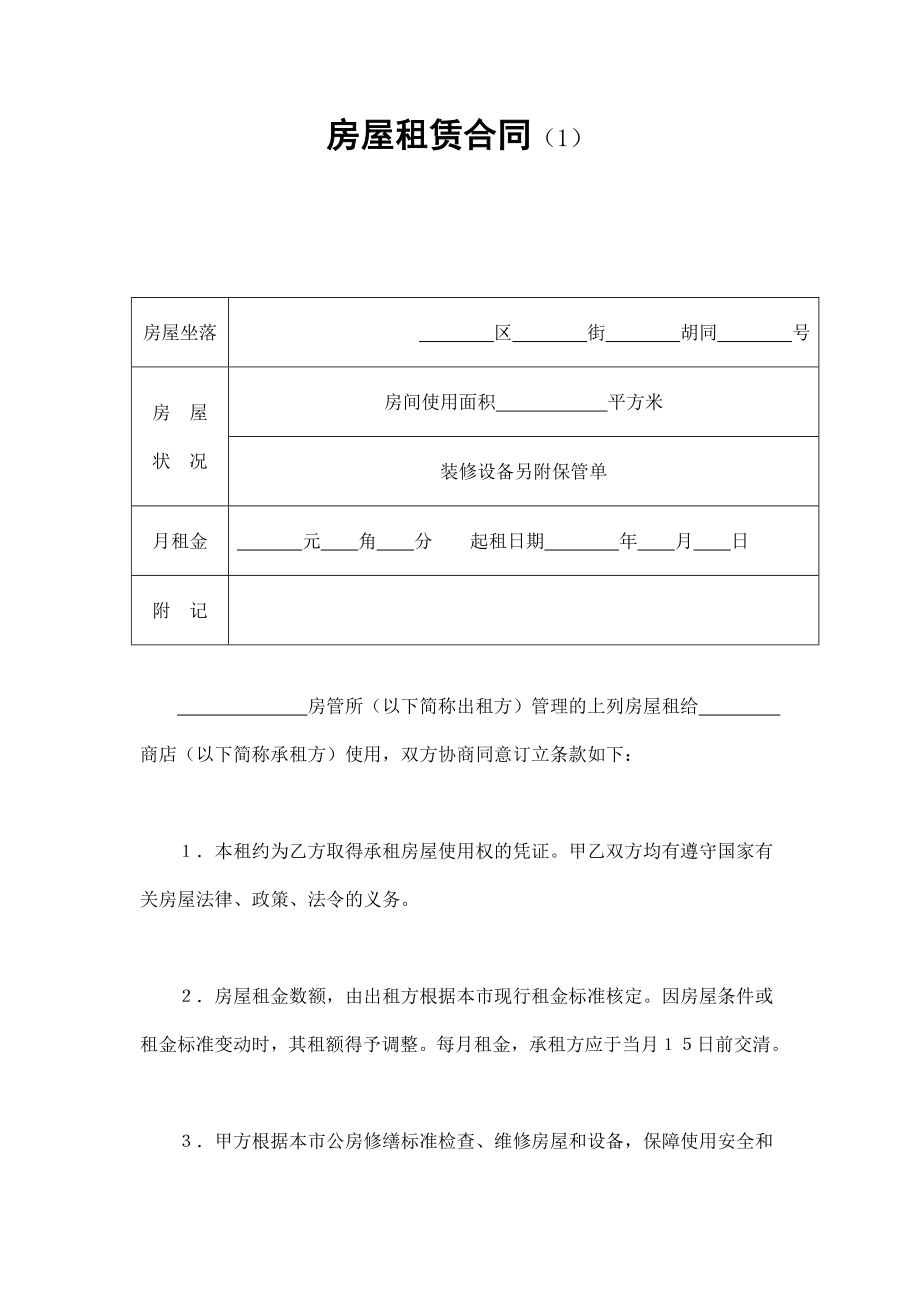 房屋租賃合同（1）_第1頁(yè)