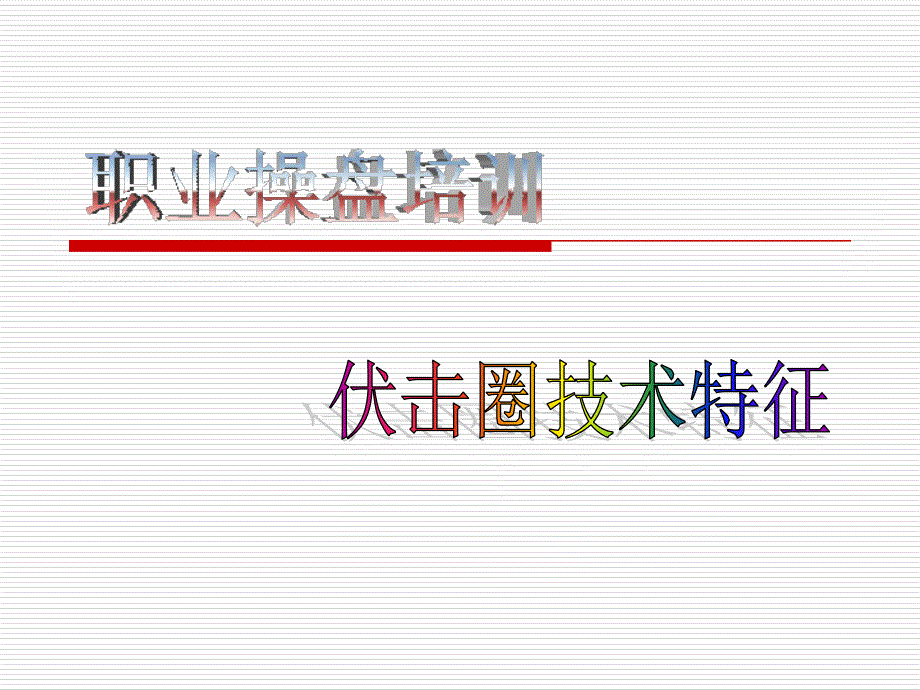 《伏击圈伍朝辉》PPT课件_第1页