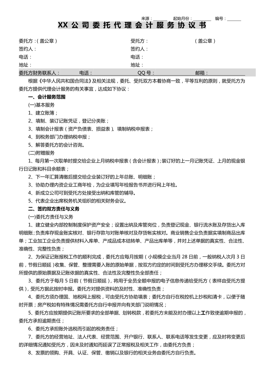 工商服務(wù)資料：委托代理記賬協(xié)議 (1)_第1頁